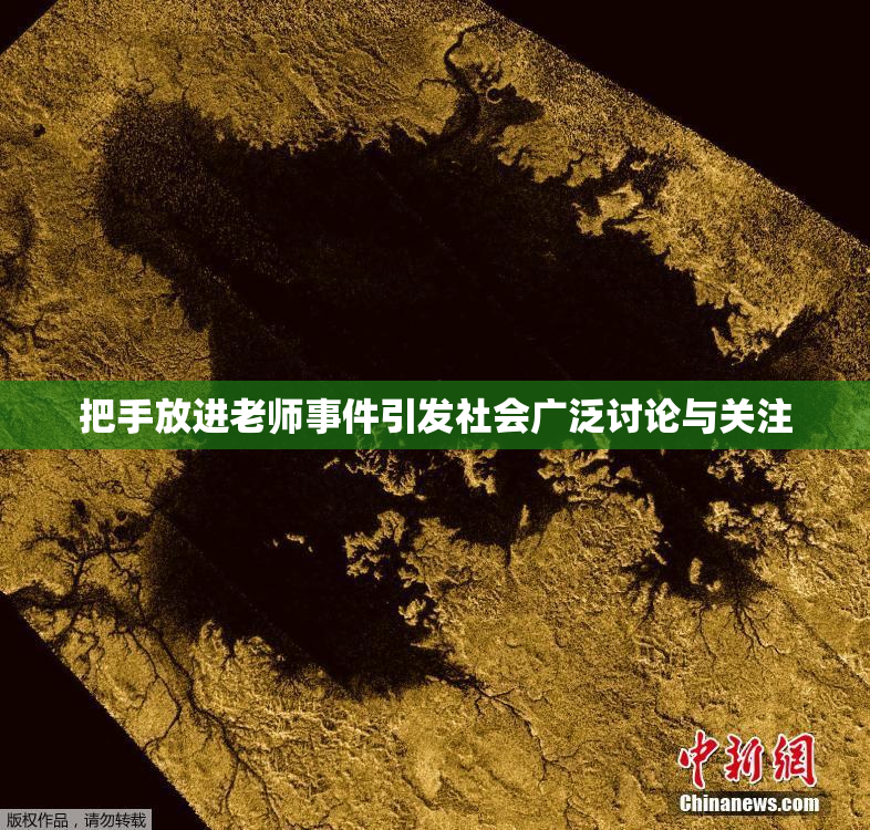 把手放进老师事件引发社会广泛讨论与关注