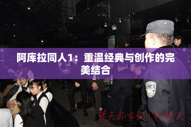 阿库拉同人1：重温经典与创作的完美结合