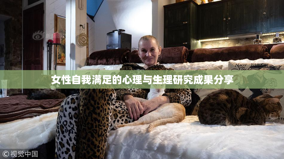 女性自我满足的心理与生理研究成果分享
