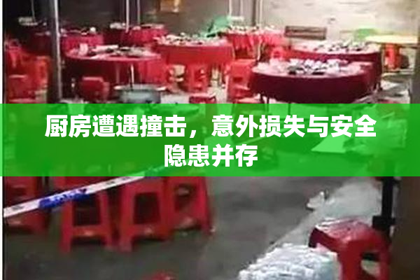 厨房遭遇撞击，意外损失与安全隐患并存