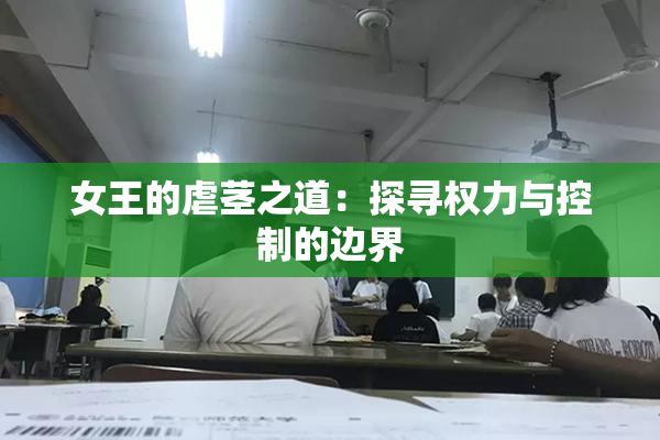 女王的虐茎之道：探寻权力与控制的边界
