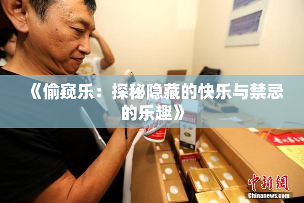 《偷窥乐：探秘隐藏的快乐与禁忌的乐趣》