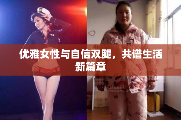 优雅女性与自信双腿，共谱生活新篇章