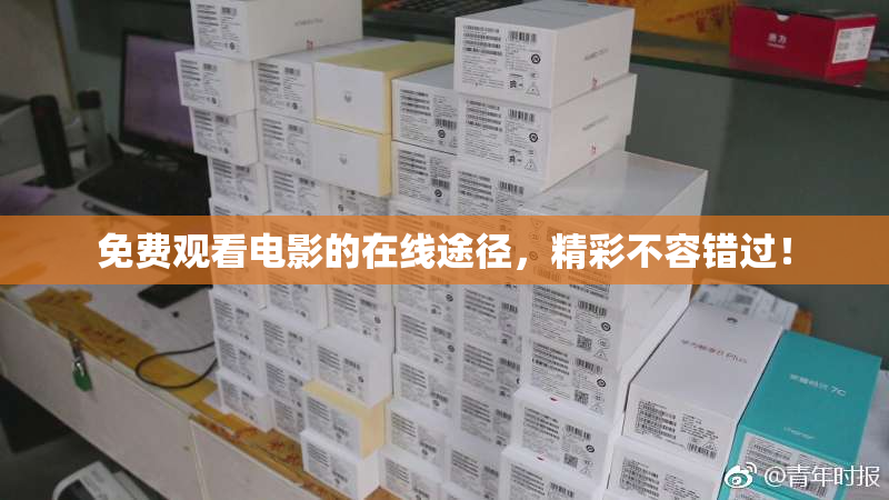 免费观看电影的在线途径，精彩不容错过！