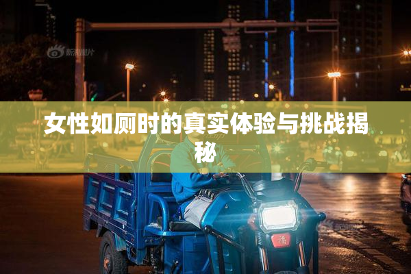 女性如厕时的真实体验与挑战揭秘