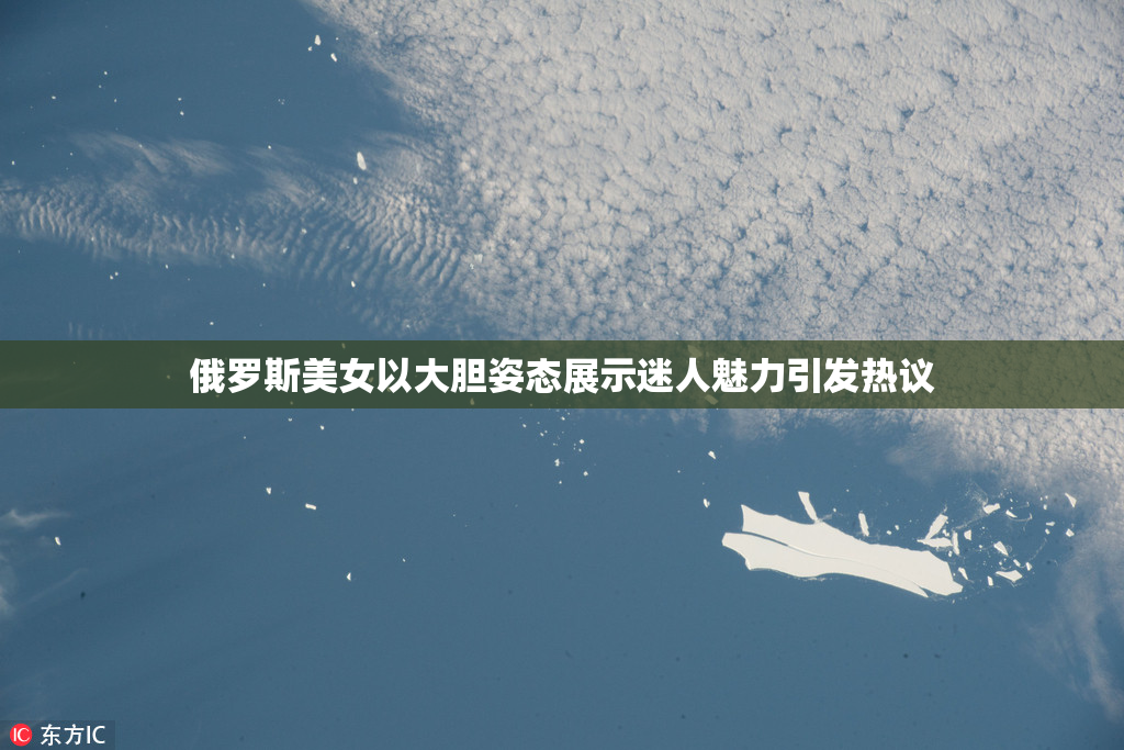 俄罗斯美女以大胆姿态展示迷人魅力引发热议
