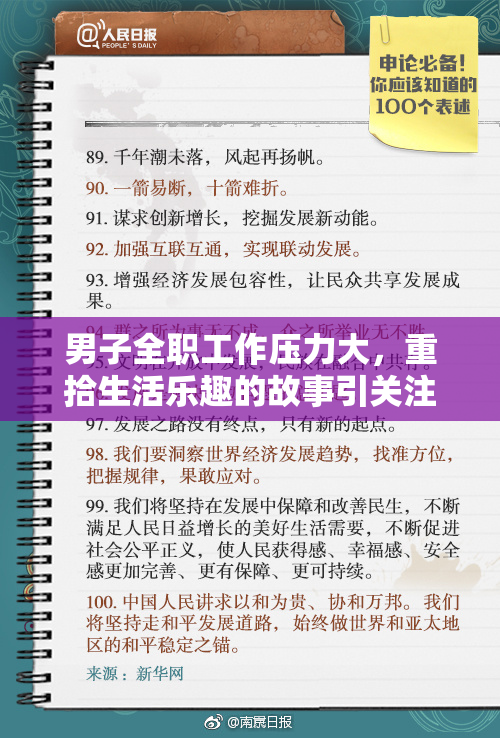 男子全职工作压力大，重拾生活乐趣的故事引关注