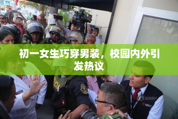 初一女生巧穿男装，校园内外引发热议