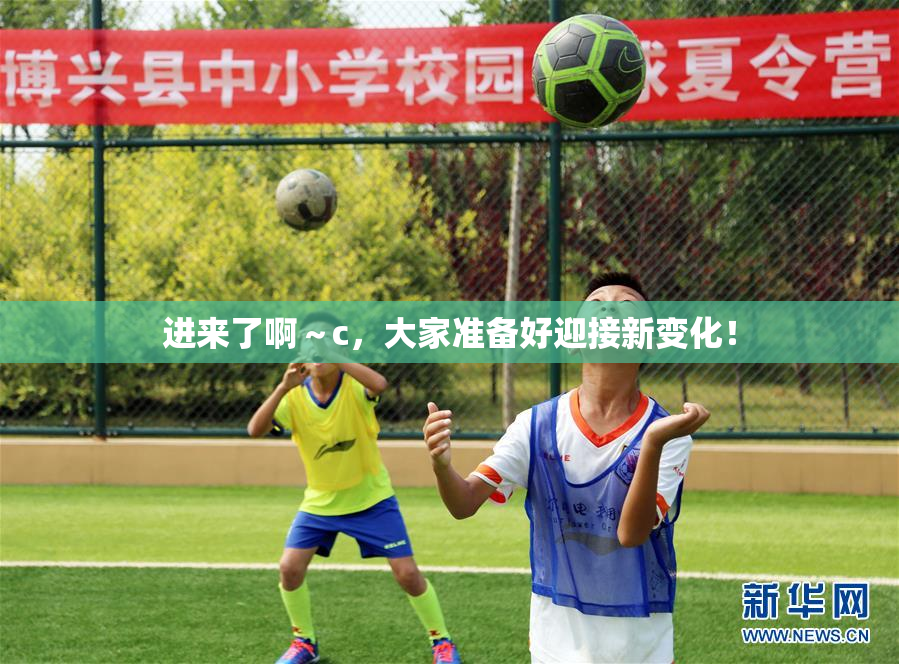 进来了啊～c，大家准备好迎接新变化！