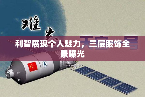 利智展现个人魅力，三层服饰全景曝光