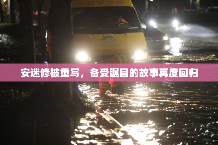 安迷修被重写，备受瞩目的故事再度回归