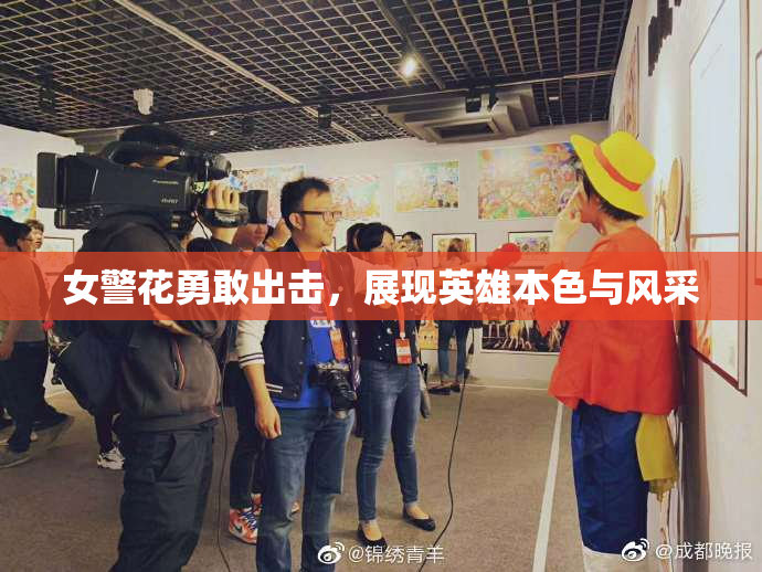 女警花勇敢出击，展现英雄本色与风采