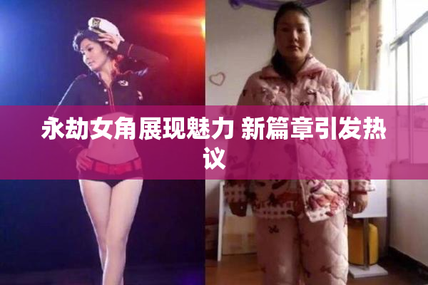 永劫女角展现魅力 新篇章引发热议