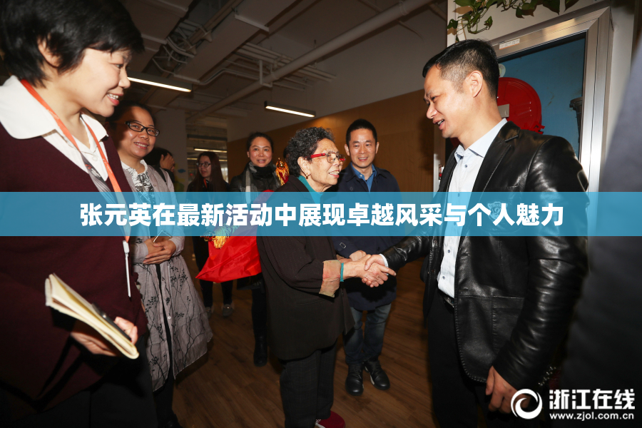 张元英在最新活动中展现卓越风采与个人魅力