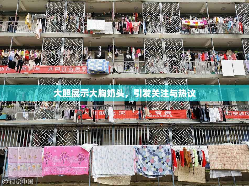 大胆展示大胸奶头，引发关注与热议