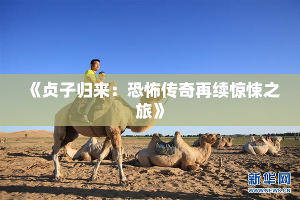 《贞子归来：恐怖传奇再续惊悚之旅》