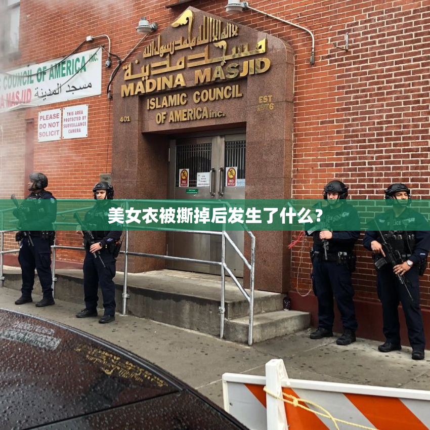 美女衣被撕掉后发生了什么？