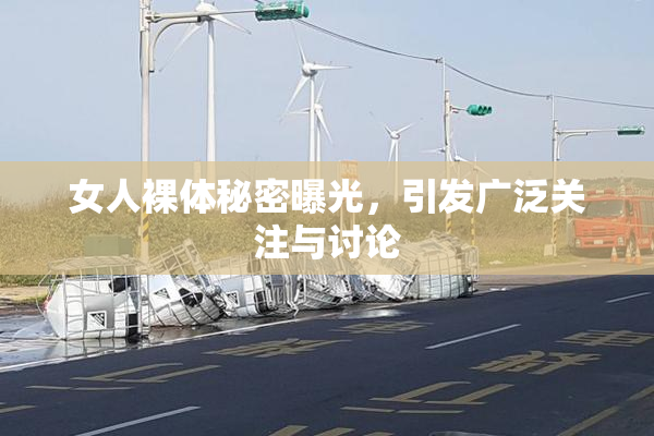 女人裸体秘密曝光，引发广泛关注与讨论