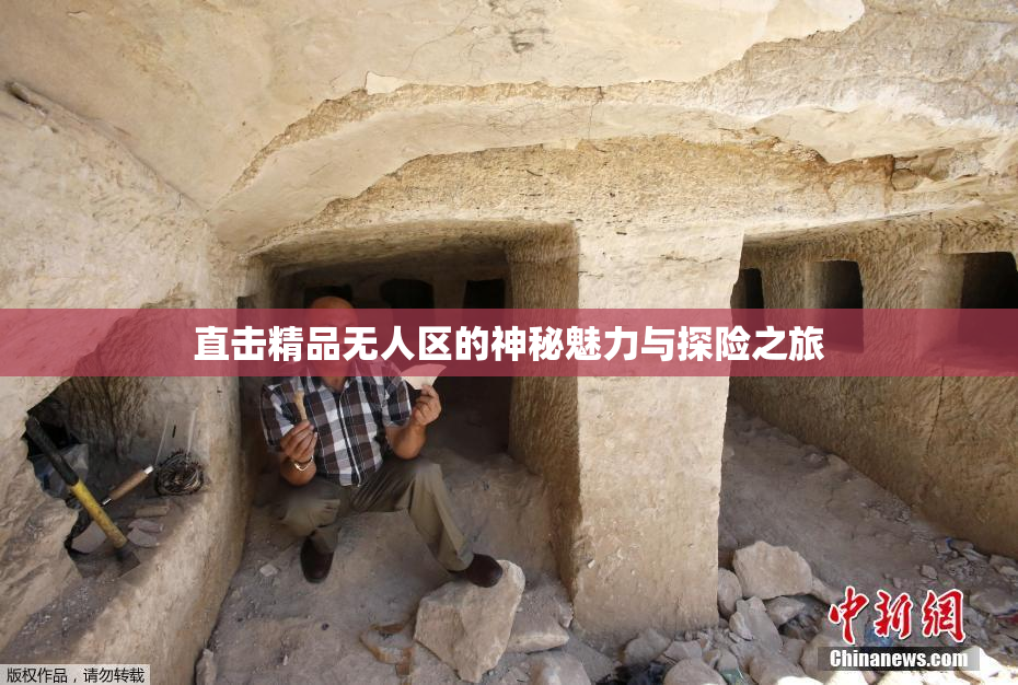 直击精品无人区的神秘魅力与探险之旅