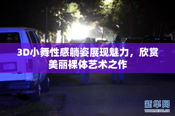 3D小舞性感躺姿展现魅力，欣赏美丽裸体艺术之作