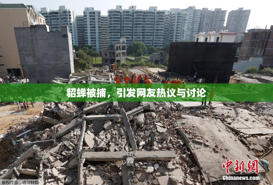 貂蝉被捕，引发网友热议与讨论