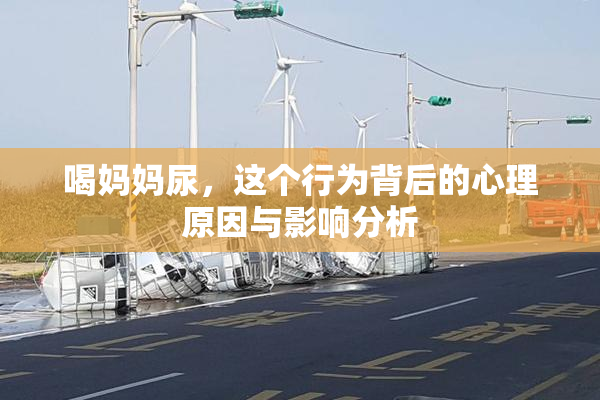 喝妈妈尿，这个行为背后的心理原因与影响分析
