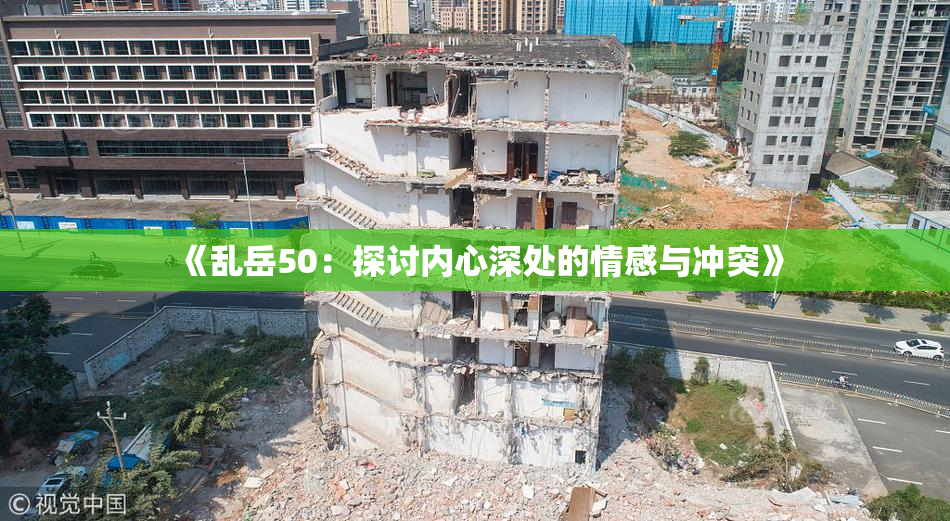 《乱岳50：探讨内心深处的情感与冲突》