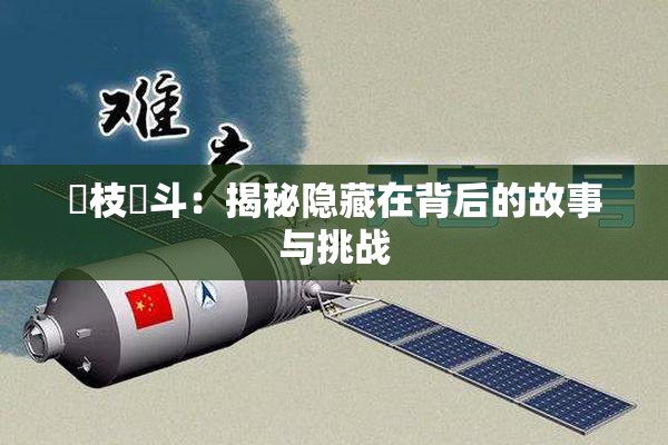狛枝凪斗：揭秘隐藏在背后的故事与挑战