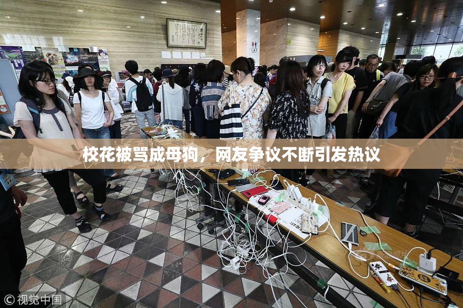 校花被骂成母狗，网友争议不断引发热议