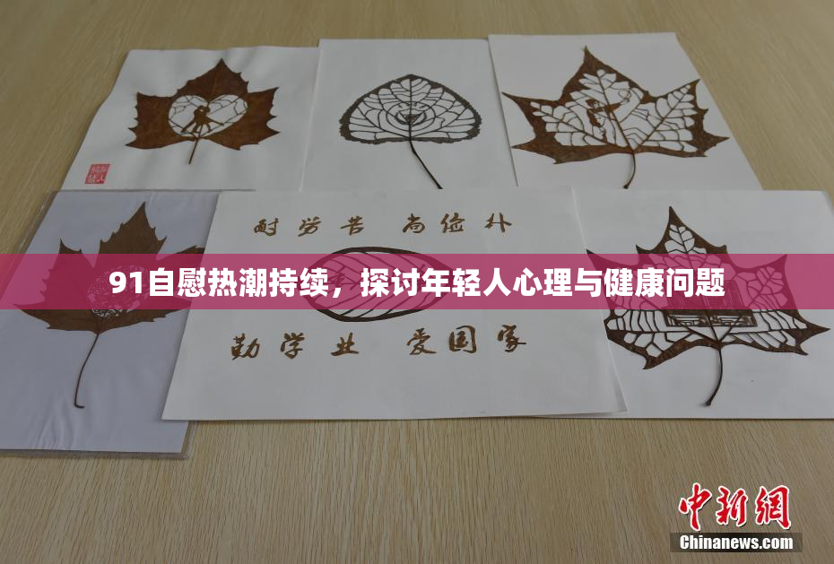 91自慰热潮持续，探讨年轻人心理与健康问题