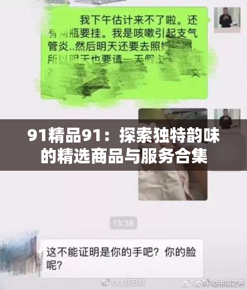 91精品91：探索独特韵味的精选商品与服务合集