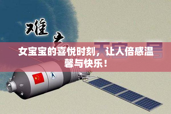 女宝宝的喜悦时刻，让人倍感温馨与快乐！