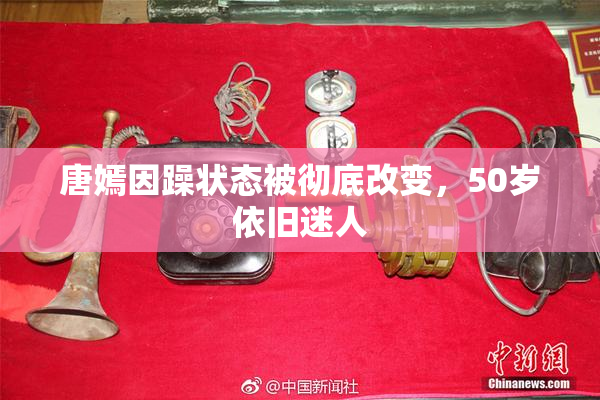 唐嫣因躁状态被彻底改变，50岁依旧迷人