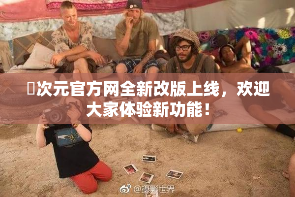 囧次元官方网全新改版上线，欢迎大家体验新功能！