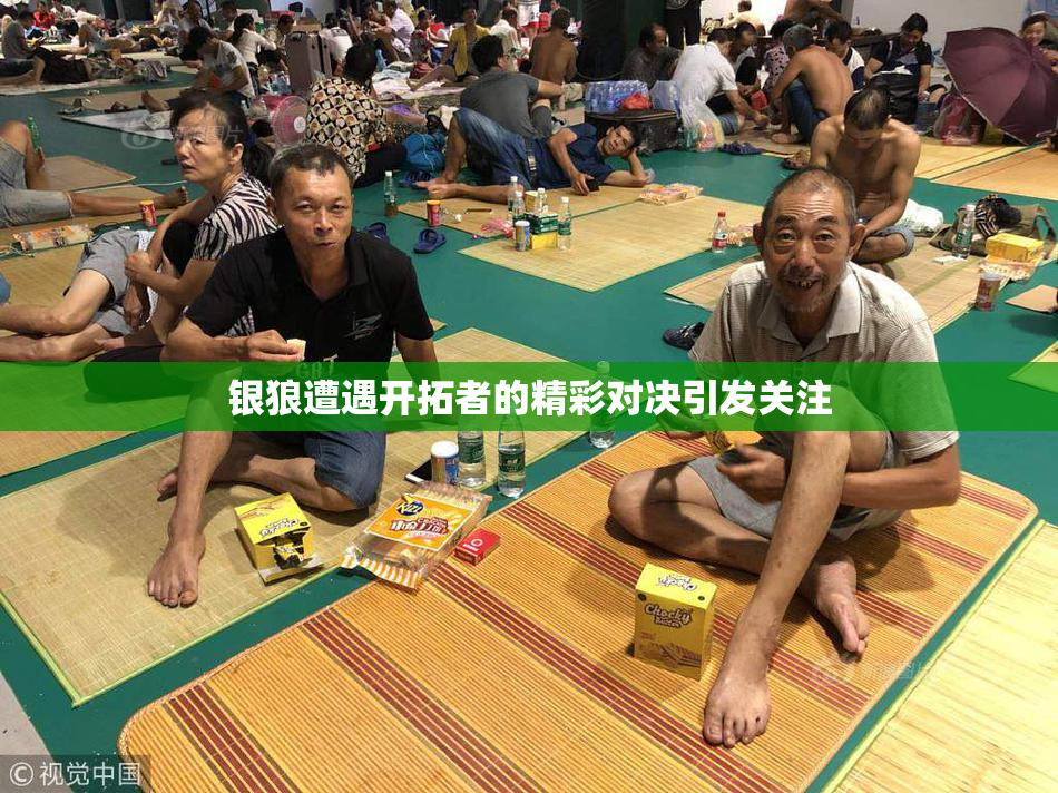 银狼遭遇开拓者的精彩对决引发关注