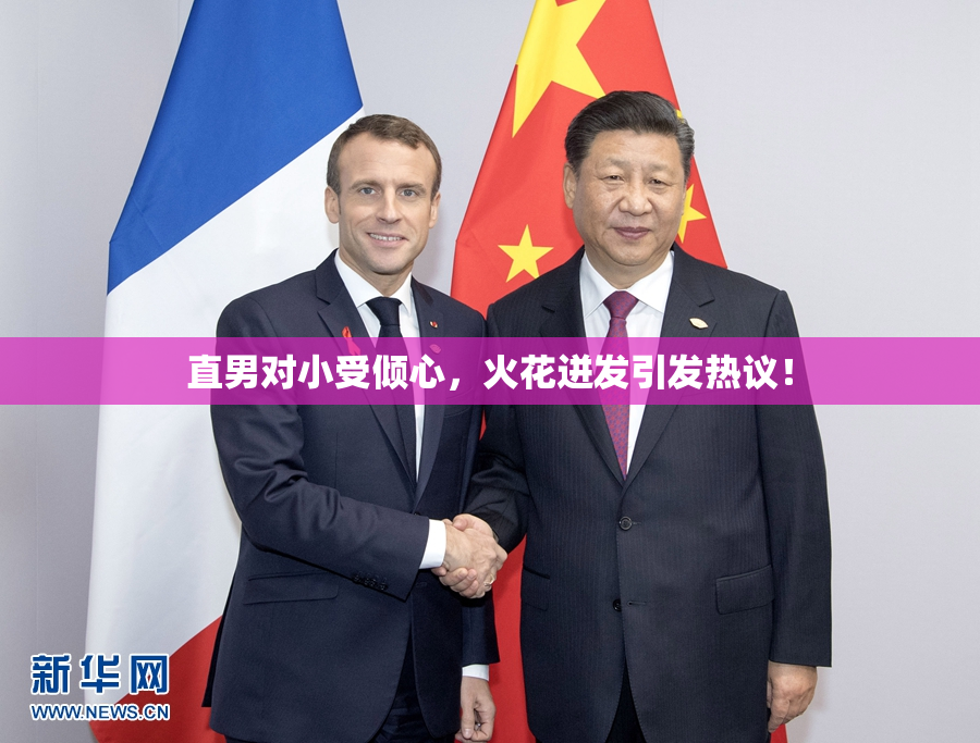 直男对小受倾心，火花迸发引发热议！