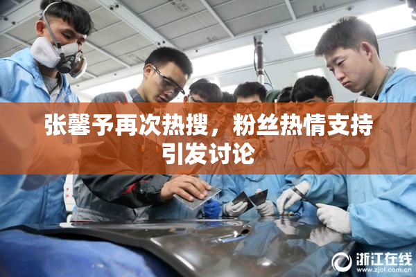 张馨予再次热搜，粉丝热情支持引发讨论