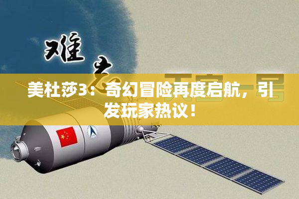美杜莎3：奇幻冒险再度启航，引发玩家热议！