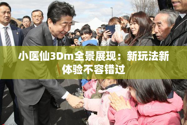 小医仙3Dm全景展现：新玩法新体验不容错过