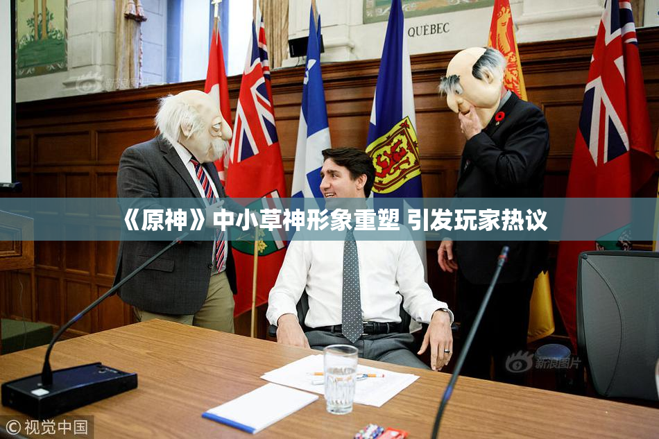 《原神》中小草神形象重塑 引发玩家热议