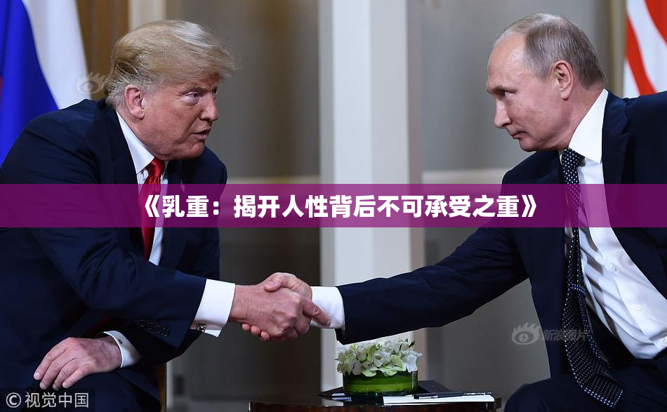 《乳重：揭开人性背后不可承受之重》