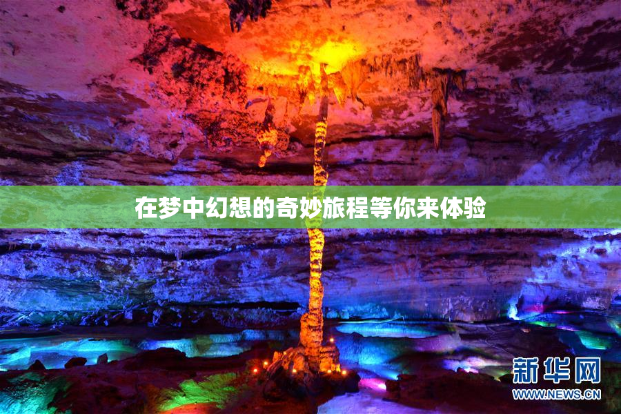在梦中幻想的奇妙旅程等你来体验