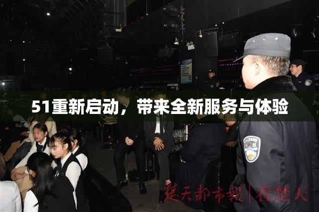 51重新启动，带来全新服务与体验
