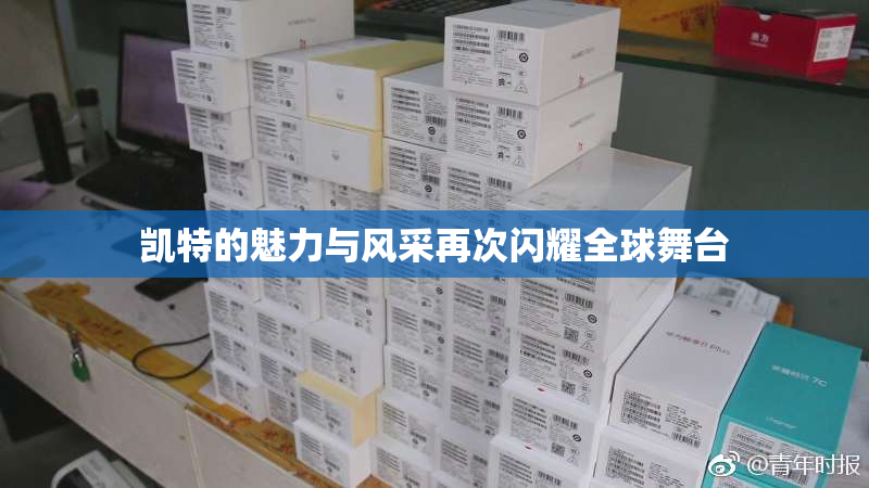 凯特的魅力与风采再次闪耀全球舞台