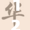12位妺妺齐聚一堂，共同探讨未来发展之路