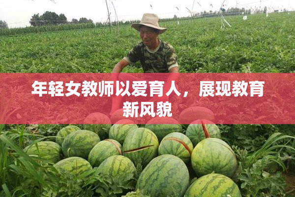 年轻女教师以爱育人，展现教育新风貌