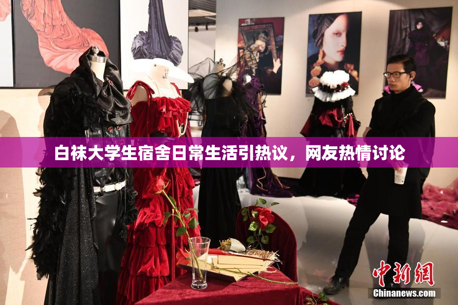 白袜大学生宿舍日常生活引热议，网友热情讨论