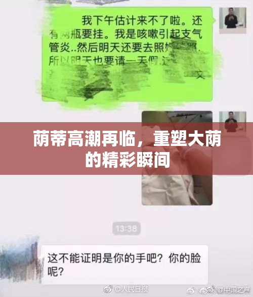荫蒂高潮再临，重塑大荫的精彩瞬间