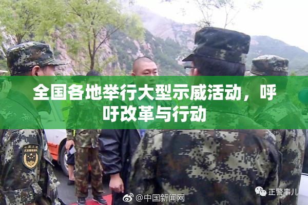 全国各地举行大型示威活动，呼吁改革与行动