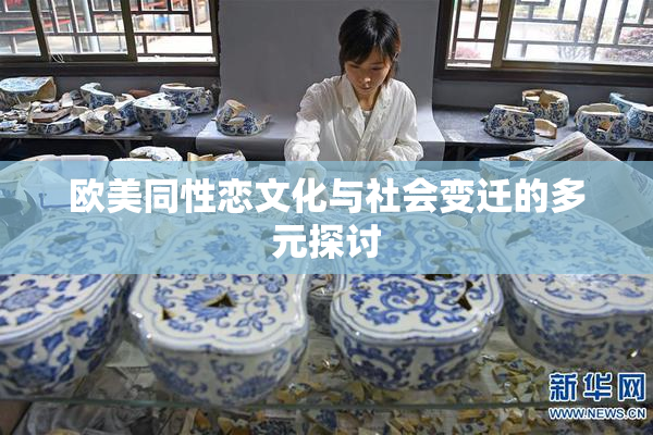 欧美同性恋文化与社会变迁的多元探讨